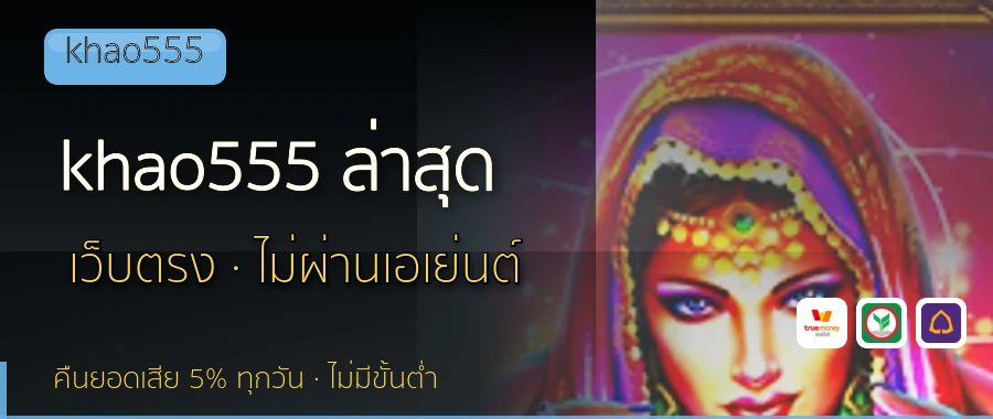 khao555 ล่าสุด khao555